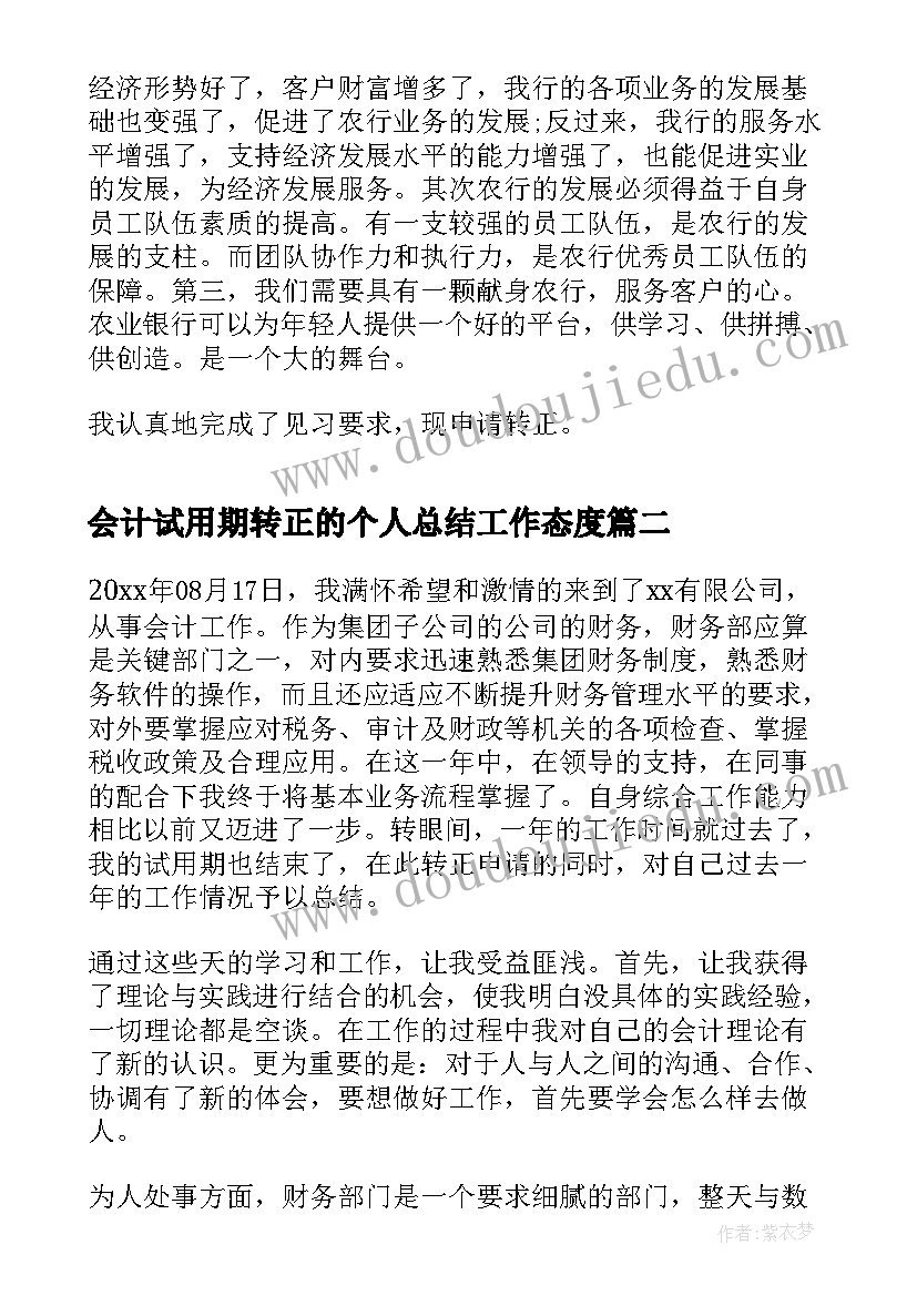 会计试用期转正的个人总结工作态度 个人试用期转正工作总结汇报(优秀10篇)