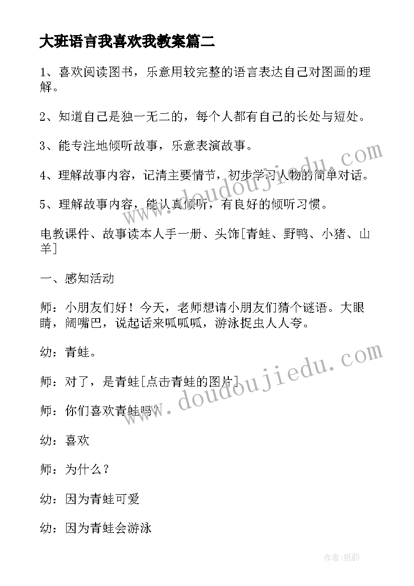 2023年大班语言我喜欢我教案(优秀5篇)