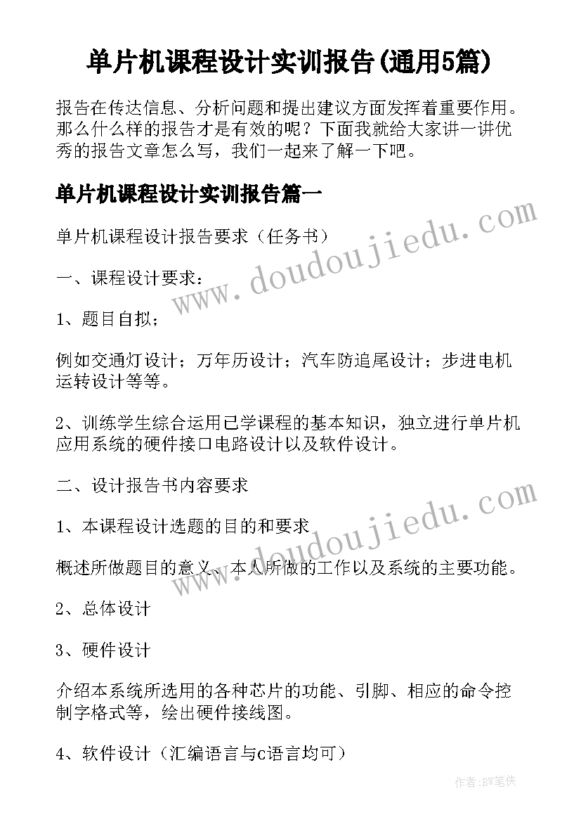 单片机课程设计实训报告(通用5篇)