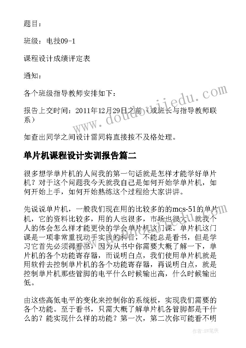 单片机课程设计实训报告(通用5篇)