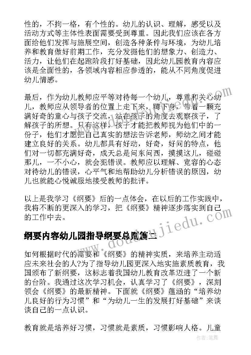 纲要内容幼儿园指导纲要总则 学习幼儿园指导纲要心得体会(模板8篇)