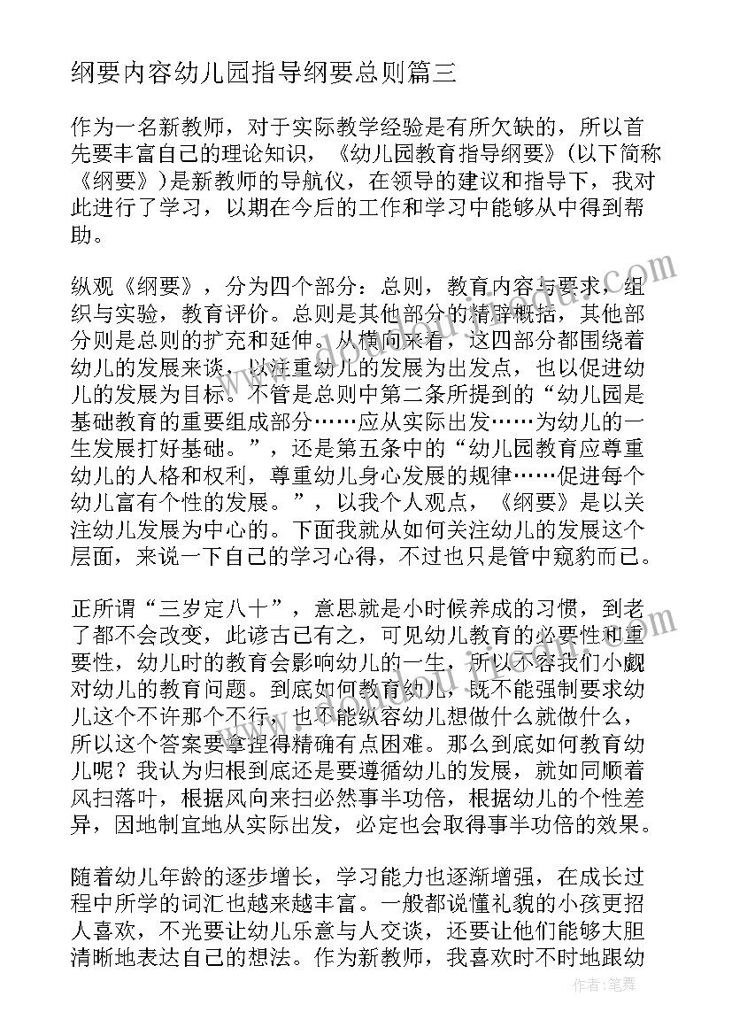 纲要内容幼儿园指导纲要总则 学习幼儿园指导纲要心得体会(模板8篇)