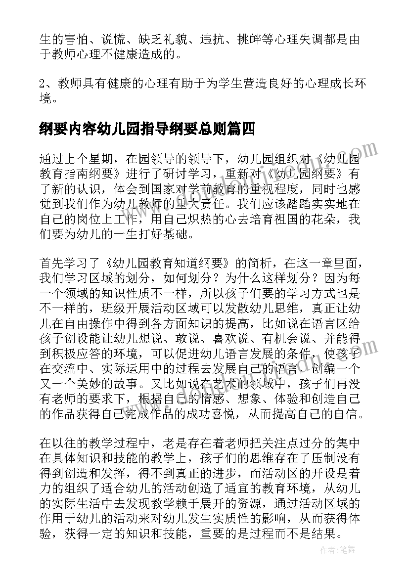 纲要内容幼儿园指导纲要总则 学习幼儿园指导纲要心得体会(模板8篇)