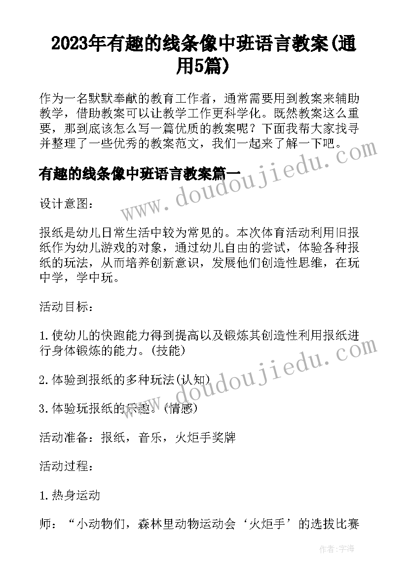 2023年有趣的线条像中班语言教案(通用5篇)