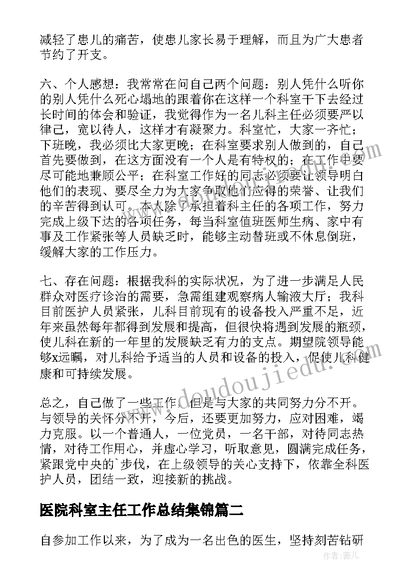 最新医院科室主任工作总结集锦(模板5篇)