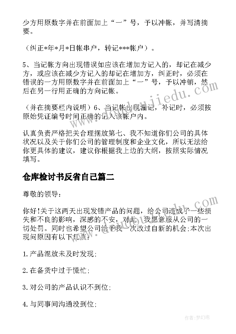 2023年仓库检讨书反省自己(模板5篇)