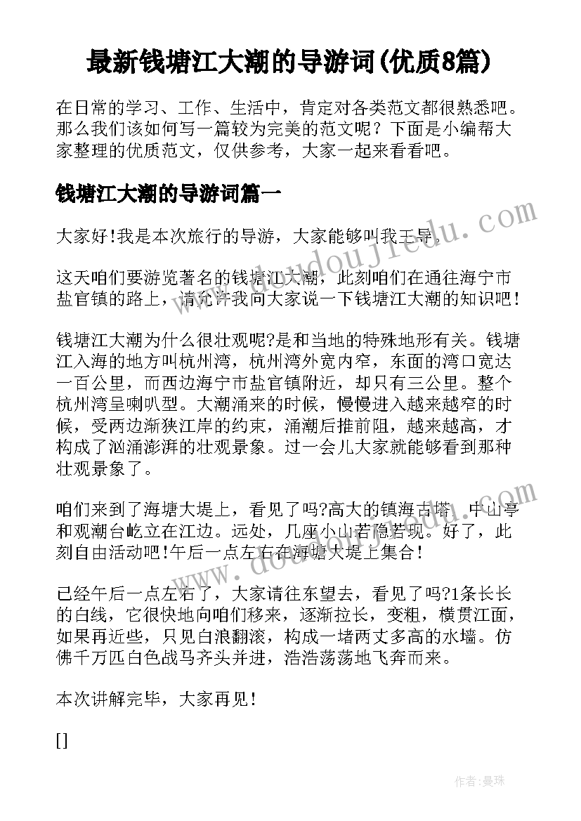 最新钱塘江大潮的导游词(优质8篇)