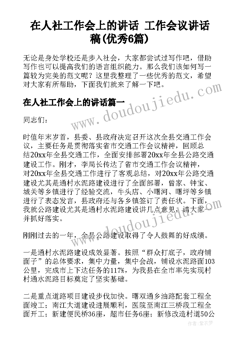 在人社工作会上的讲话 工作会议讲话稿(优秀6篇)