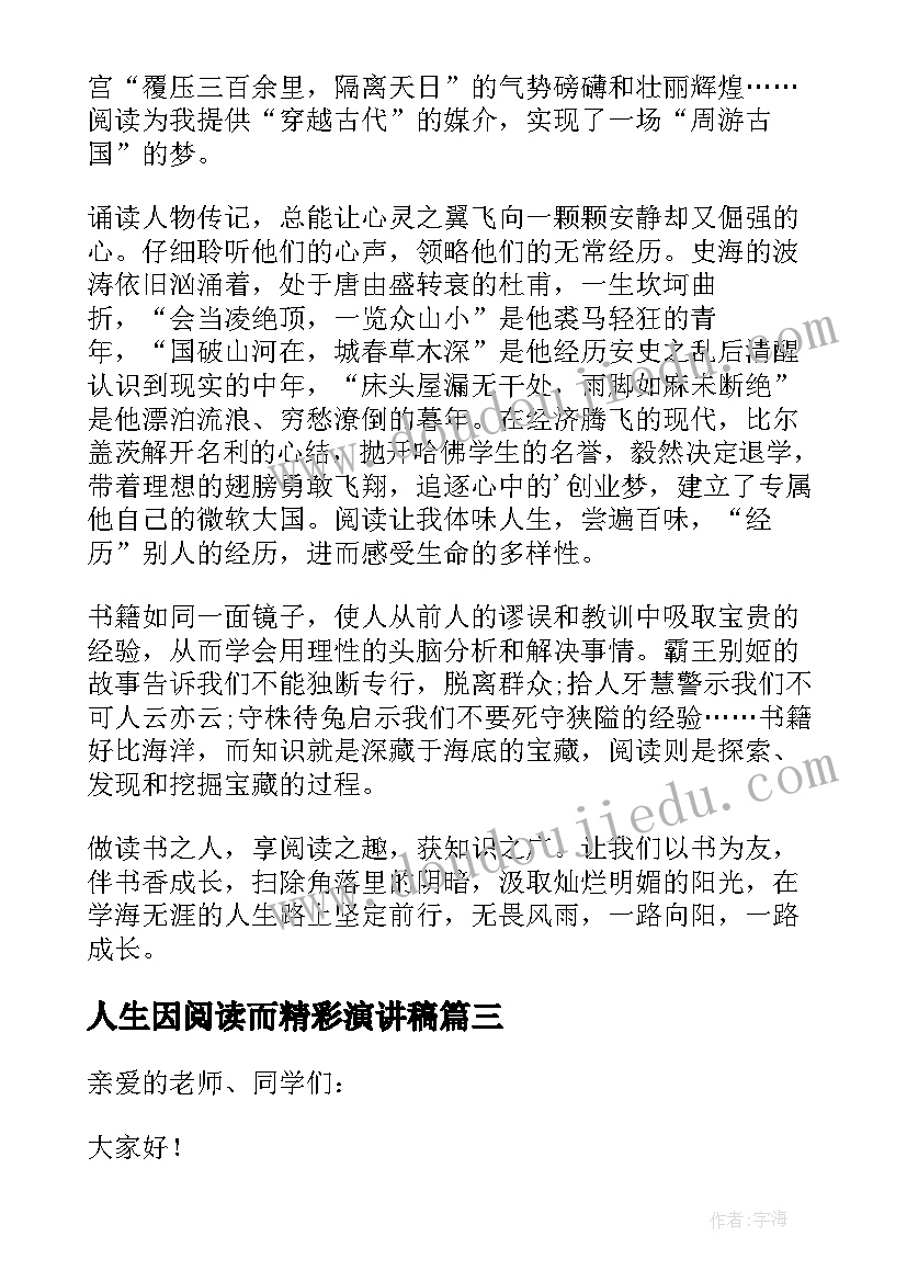 2023年人生因阅读而精彩演讲稿(实用5篇)