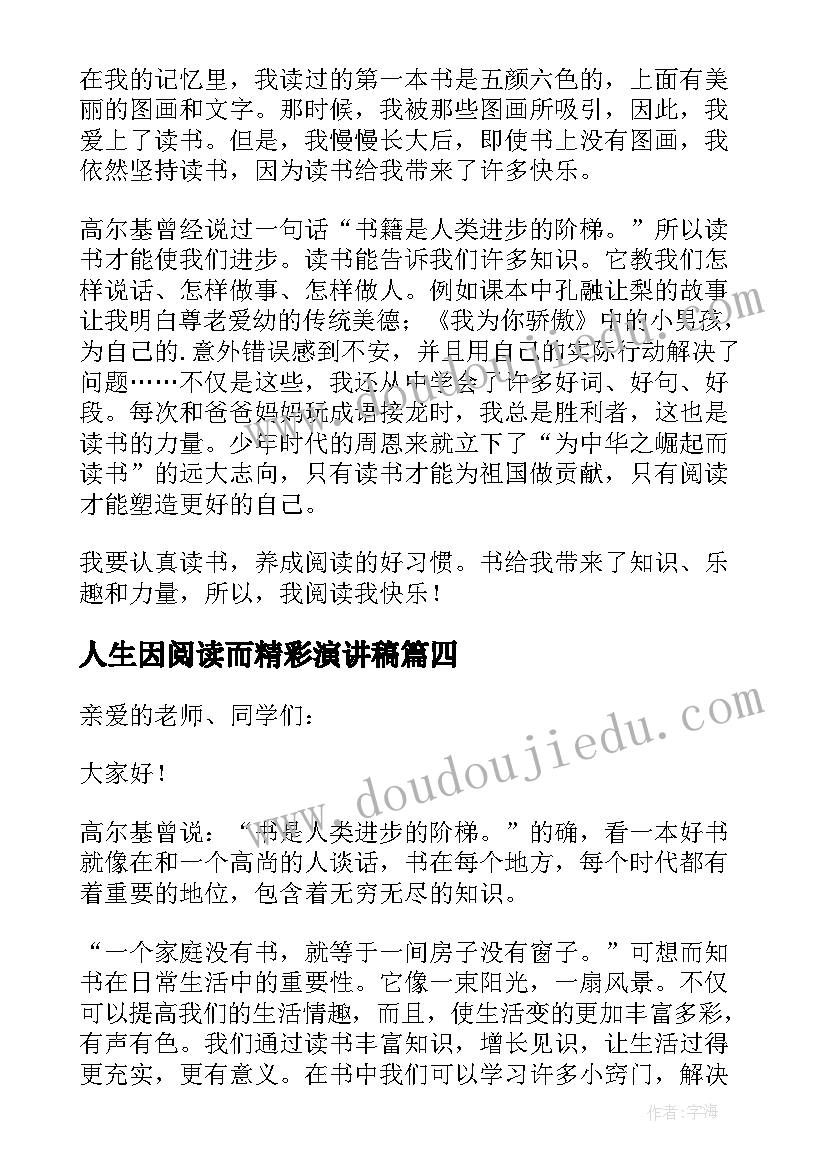 2023年人生因阅读而精彩演讲稿(实用5篇)