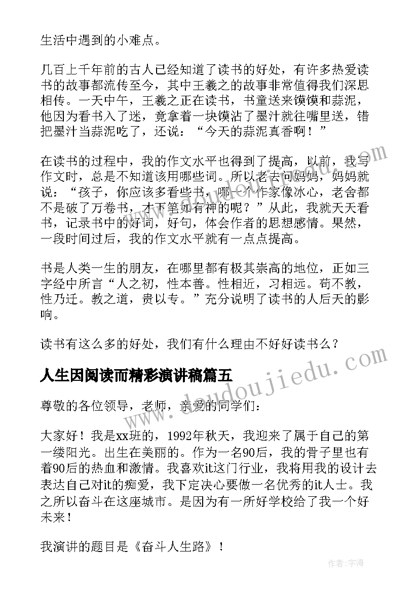 2023年人生因阅读而精彩演讲稿(实用5篇)