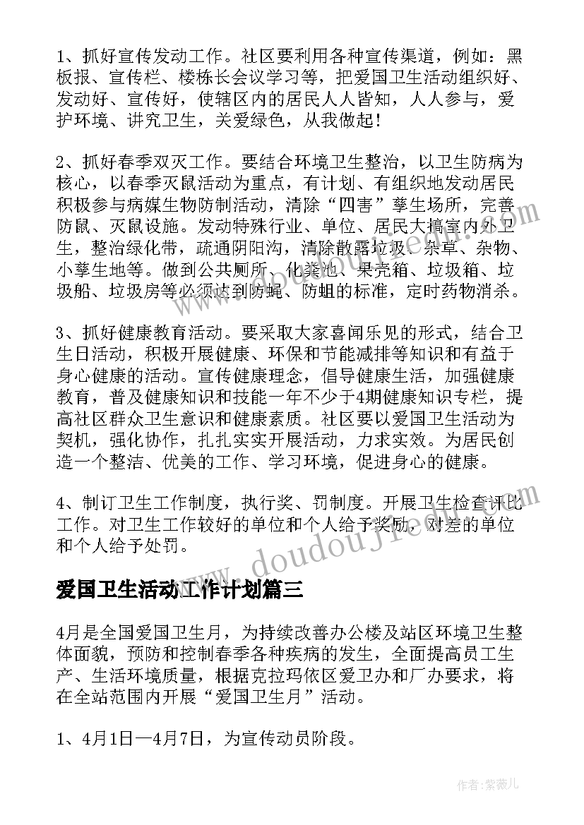 爱国卫生活动工作计划 爱国卫生月活动工作计划(大全5篇)