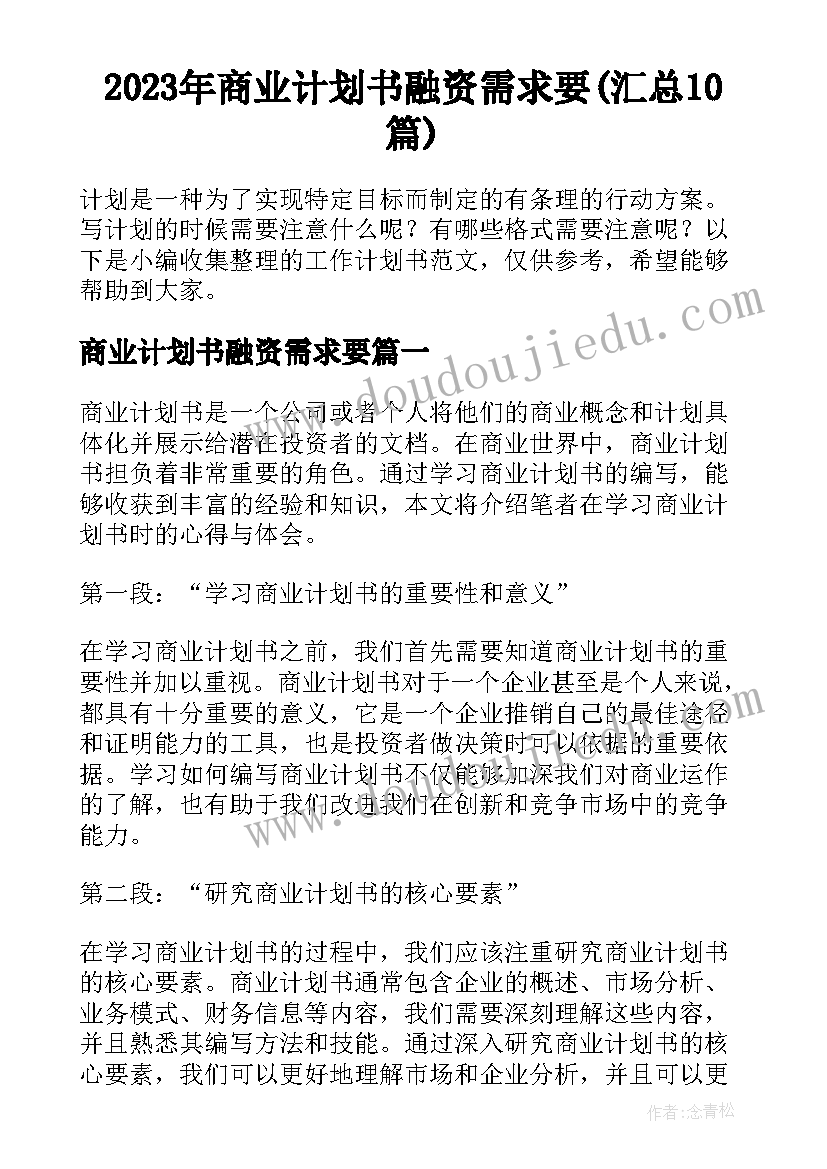 2023年商业计划书融资需求要(汇总10篇)