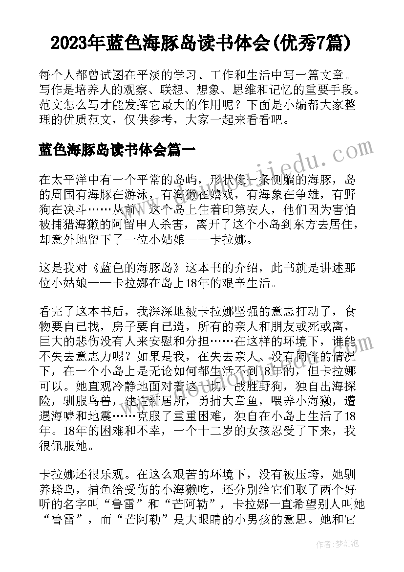 2023年蓝色海豚岛读书体会(优秀7篇)