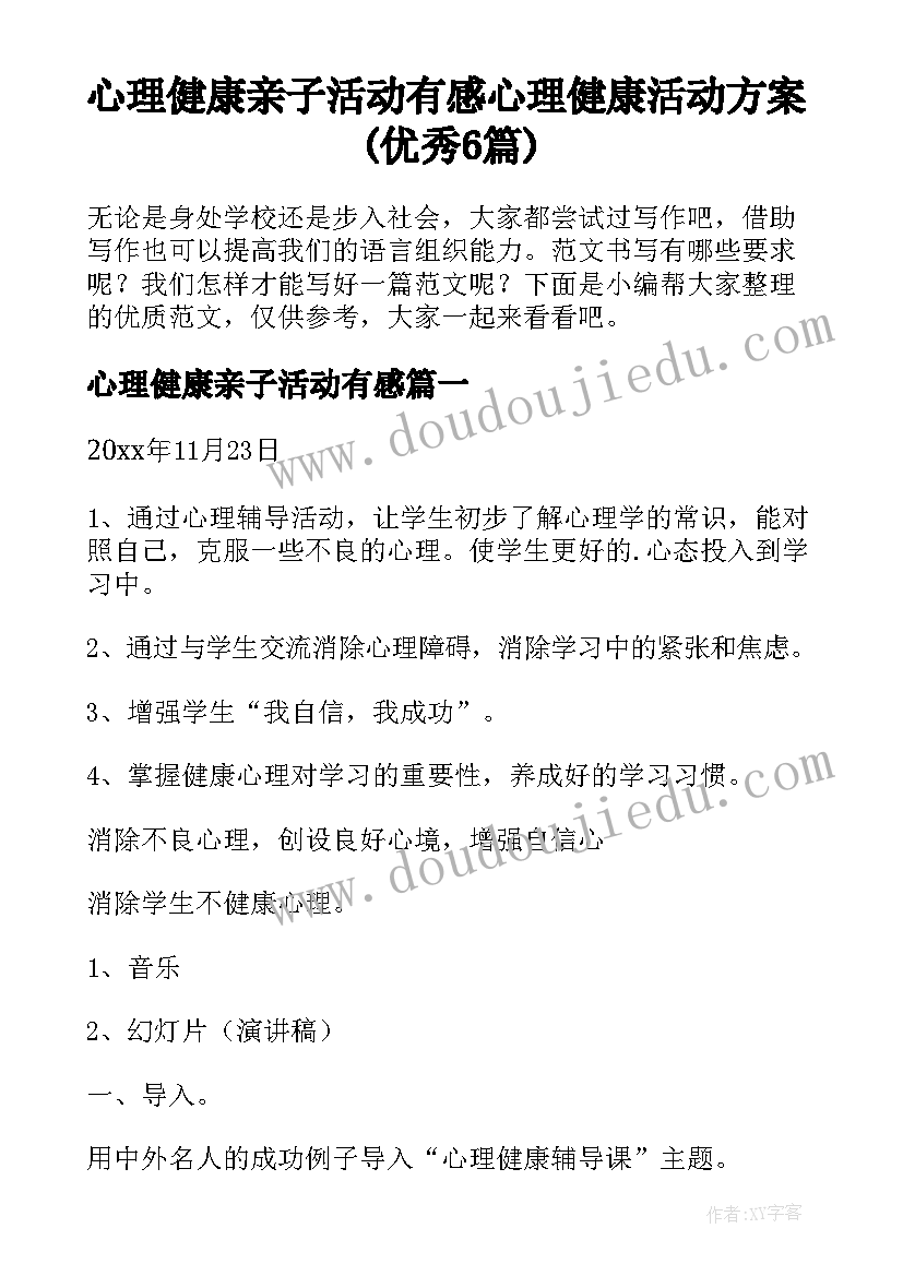 心理健康亲子活动有感 心理健康活动方案(优秀6篇)