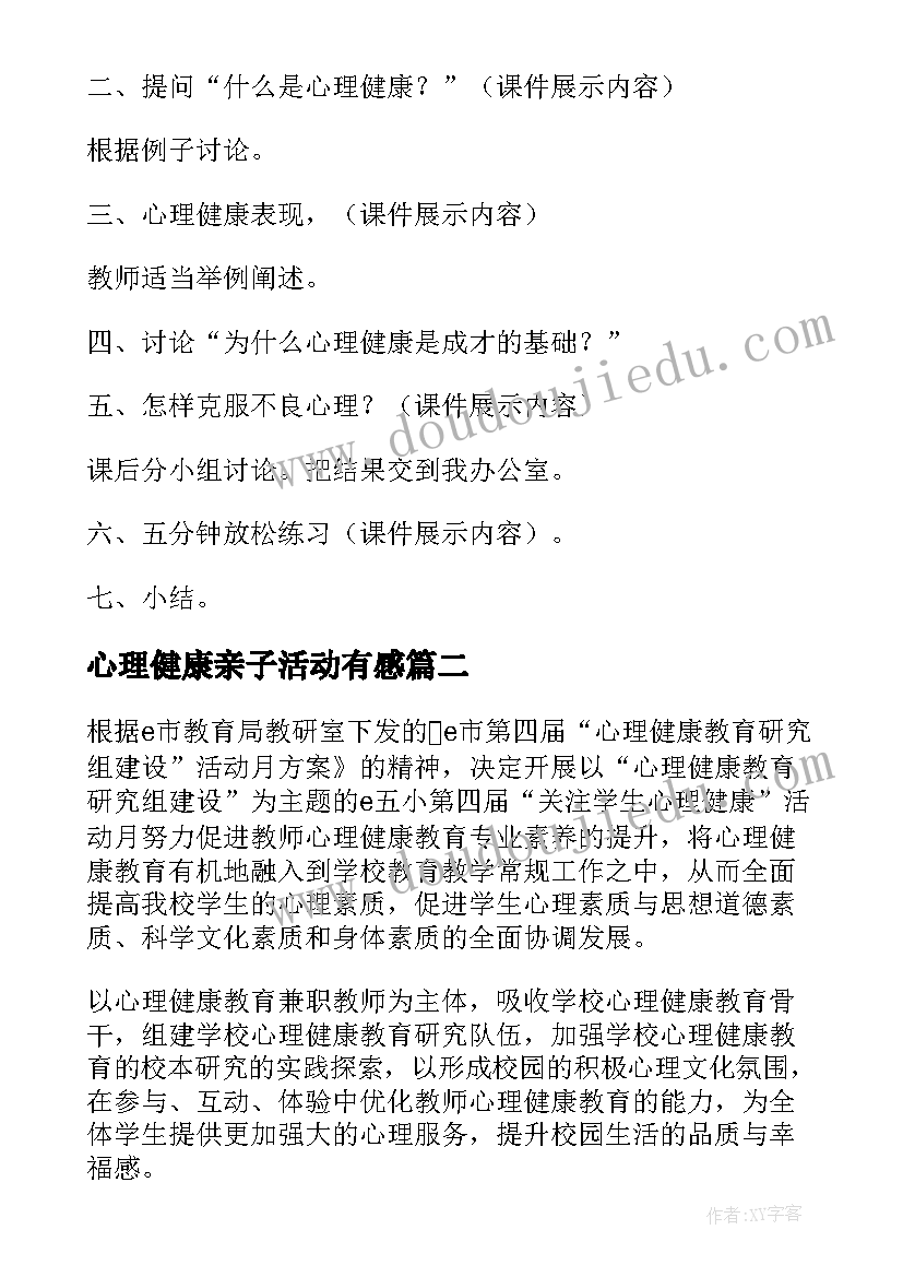 心理健康亲子活动有感 心理健康活动方案(优秀6篇)