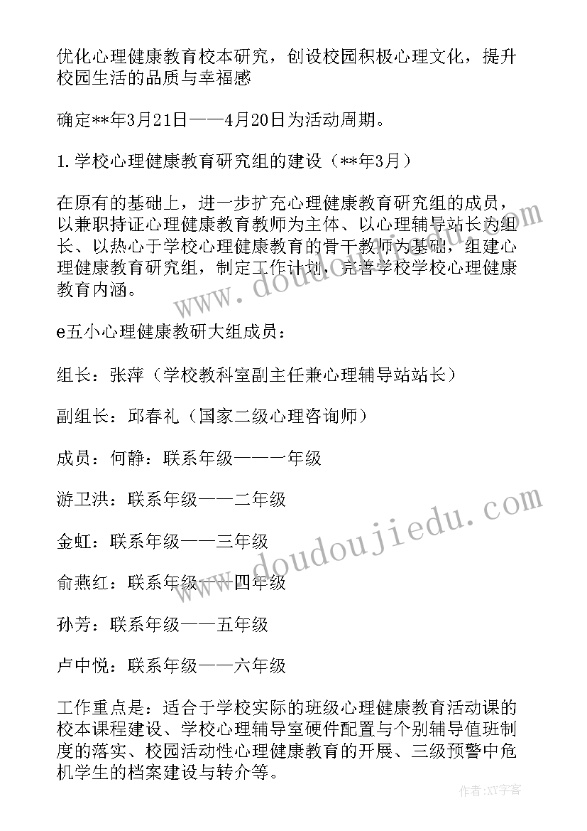 心理健康亲子活动有感 心理健康活动方案(优秀6篇)