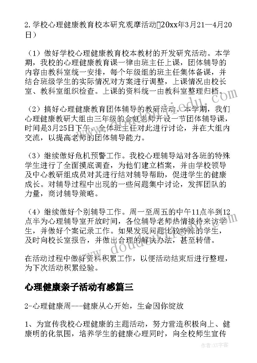 心理健康亲子活动有感 心理健康活动方案(优秀6篇)