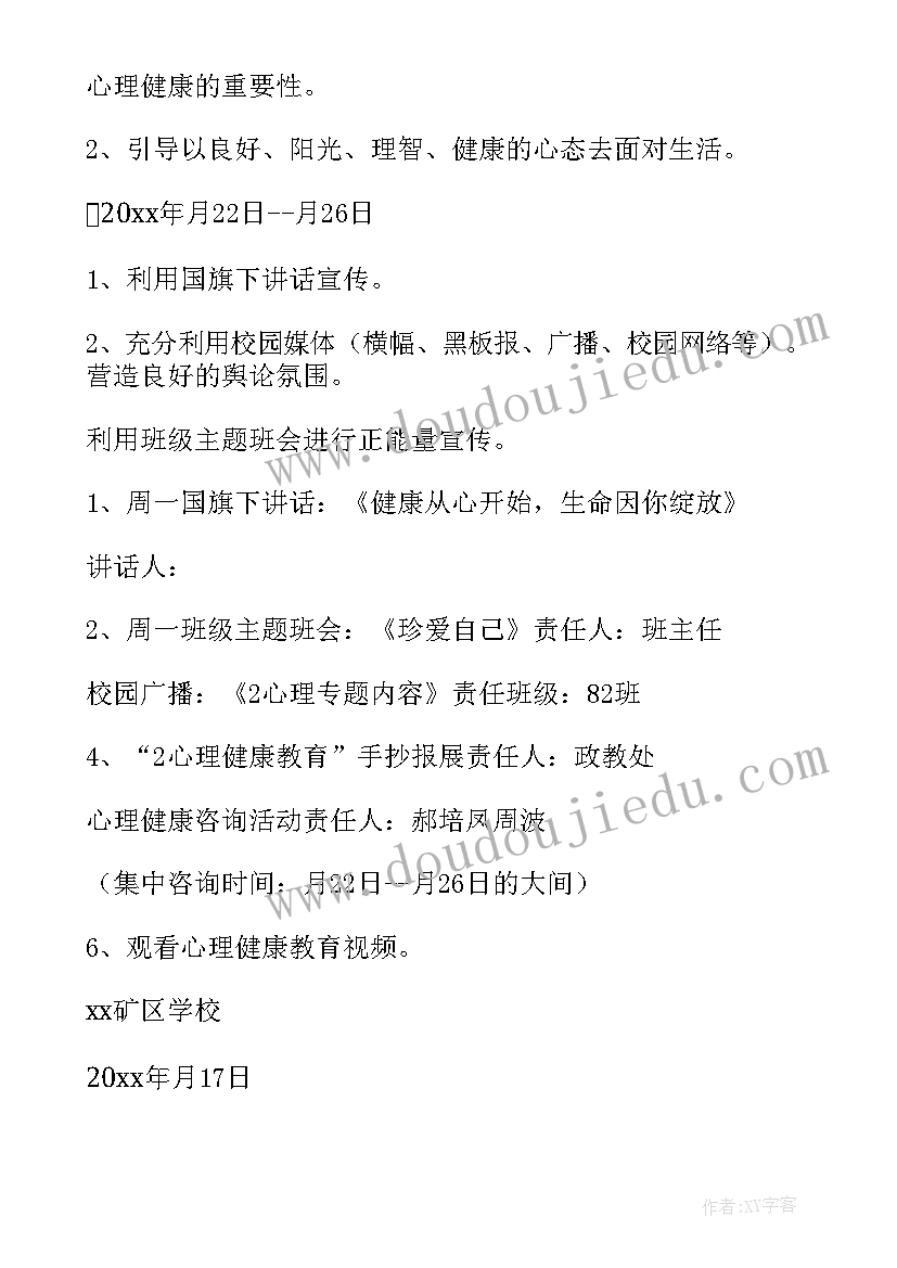 心理健康亲子活动有感 心理健康活动方案(优秀6篇)