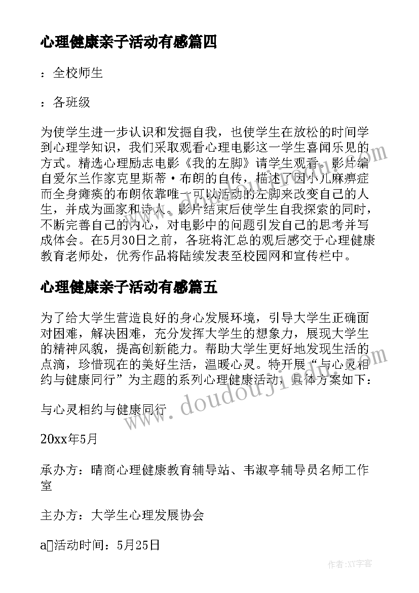 心理健康亲子活动有感 心理健康活动方案(优秀6篇)