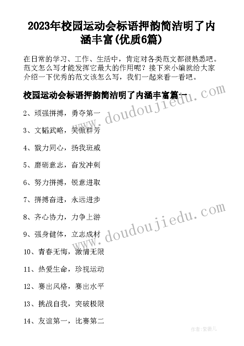 2023年校园运动会标语押韵简洁明了内涵丰富(优质6篇)