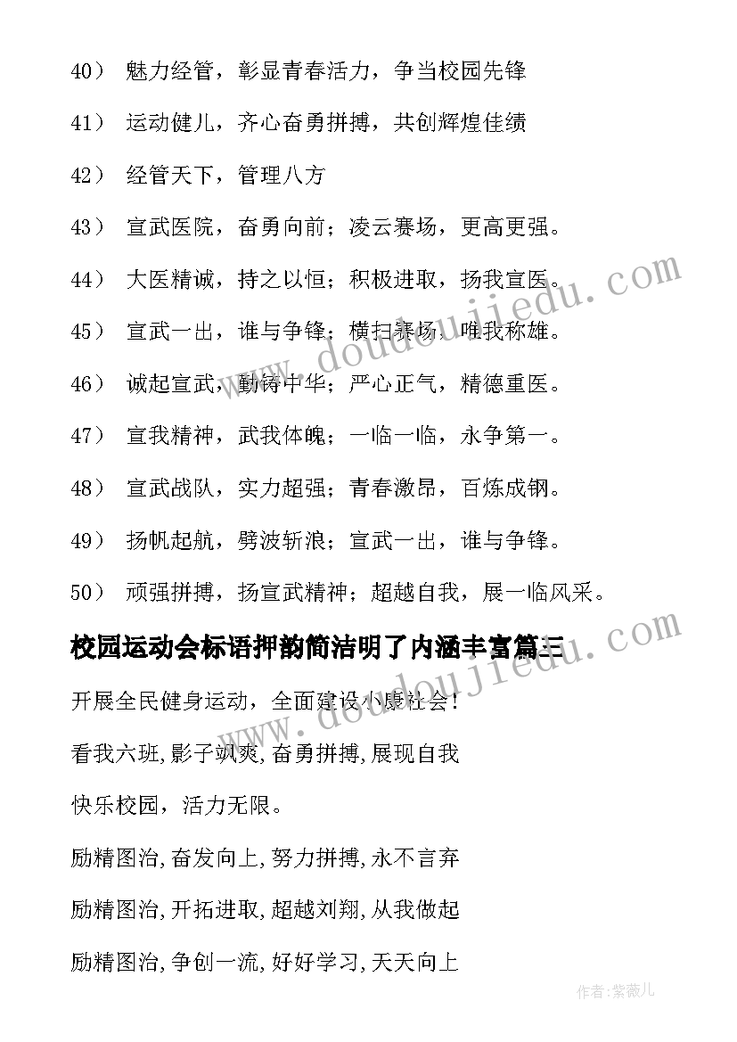 2023年校园运动会标语押韵简洁明了内涵丰富(优质6篇)