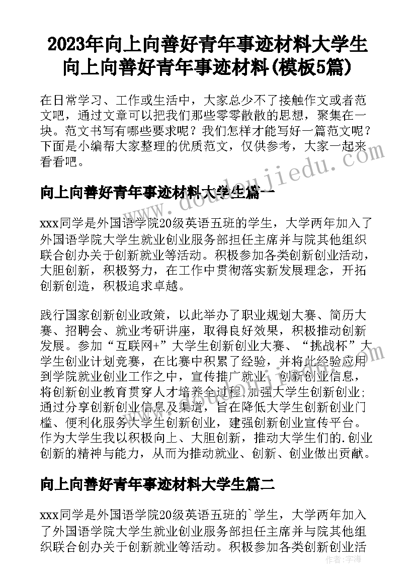 2023年向上向善好青年事迹材料大学生 向上向善好青年事迹材料(模板5篇)