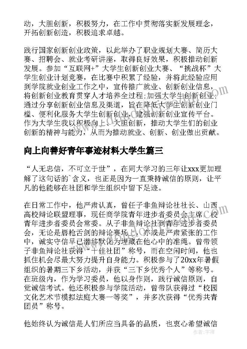 2023年向上向善好青年事迹材料大学生 向上向善好青年事迹材料(模板5篇)