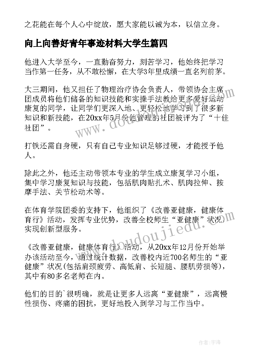 2023年向上向善好青年事迹材料大学生 向上向善好青年事迹材料(模板5篇)