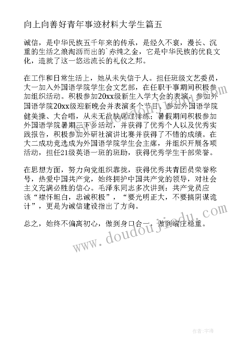 2023年向上向善好青年事迹材料大学生 向上向善好青年事迹材料(模板5篇)