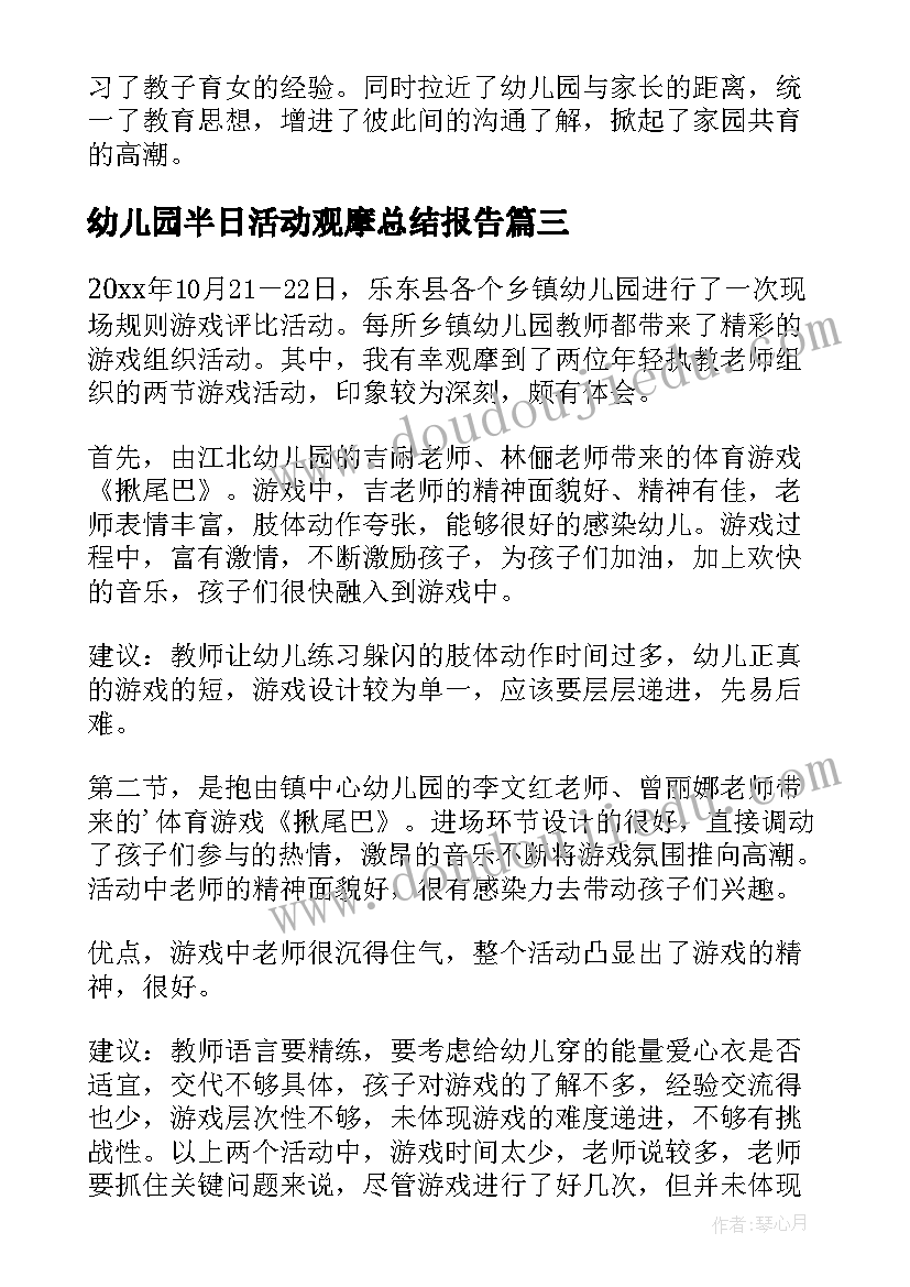 2023年幼儿园半日活动观摩总结报告(模板9篇)