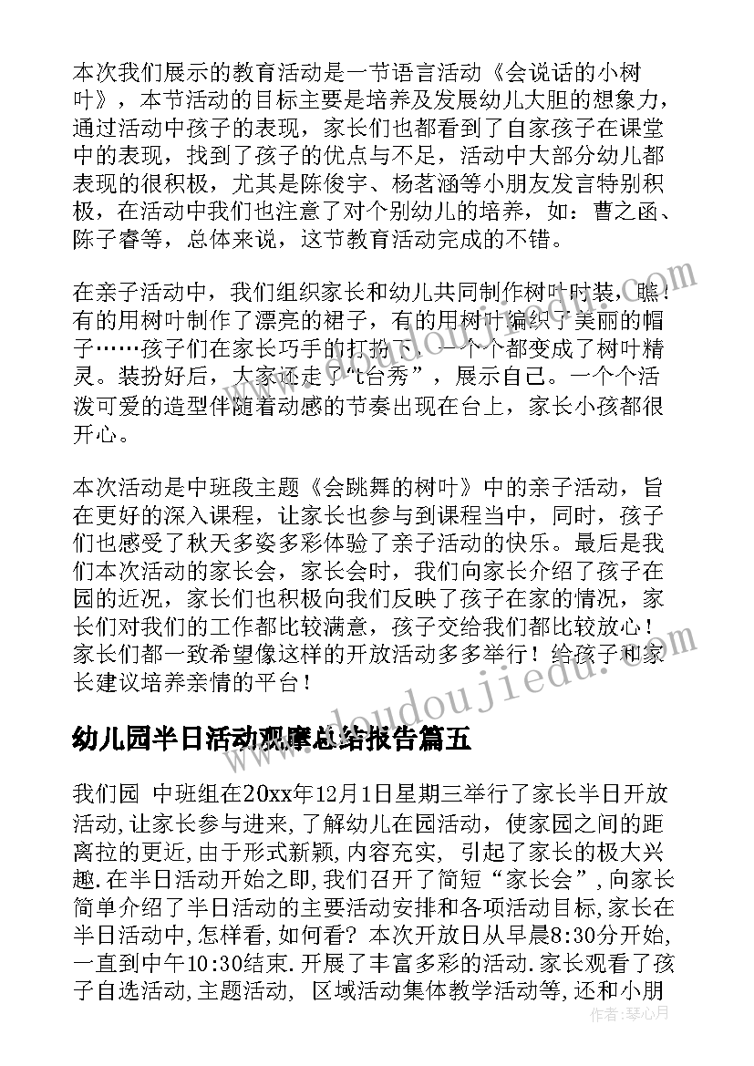 2023年幼儿园半日活动观摩总结报告(模板9篇)