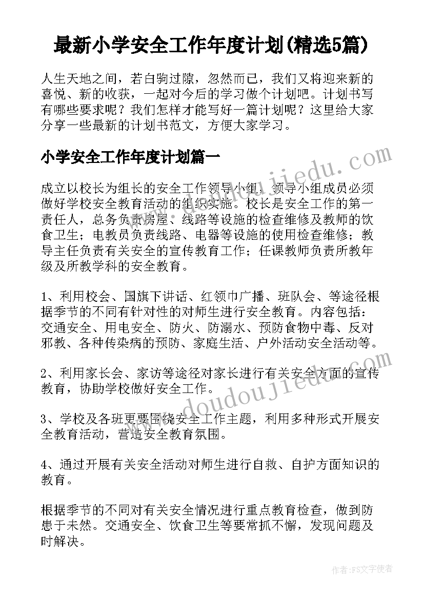 最新小学安全工作年度计划(精选5篇)