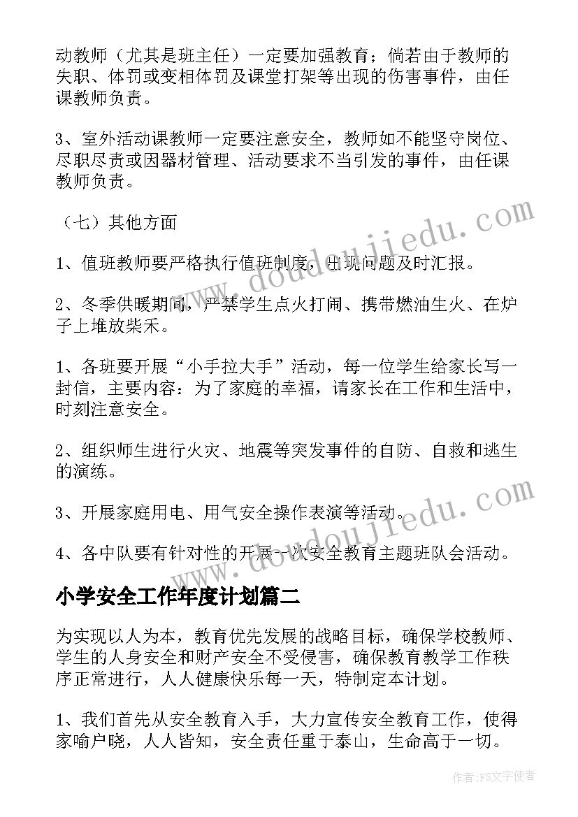 最新小学安全工作年度计划(精选5篇)