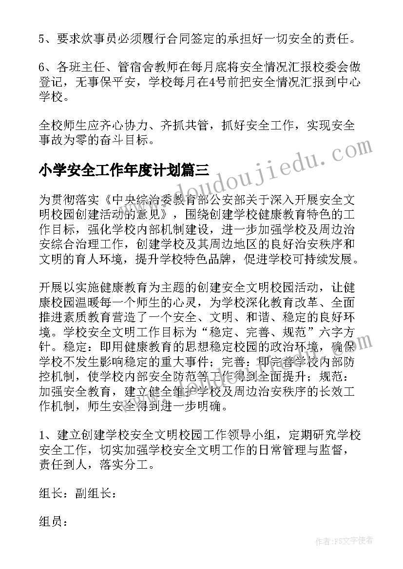 最新小学安全工作年度计划(精选5篇)