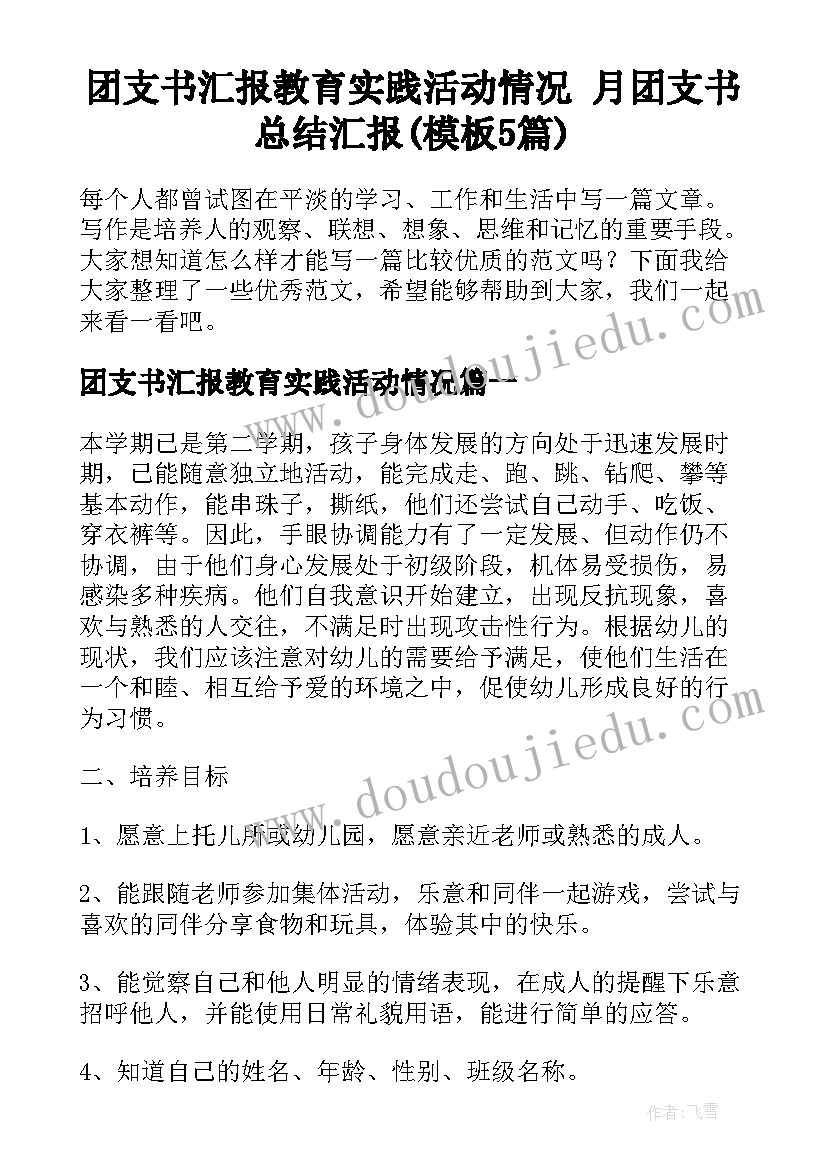 团支书汇报教育实践活动情况 月团支书总结汇报(模板5篇)