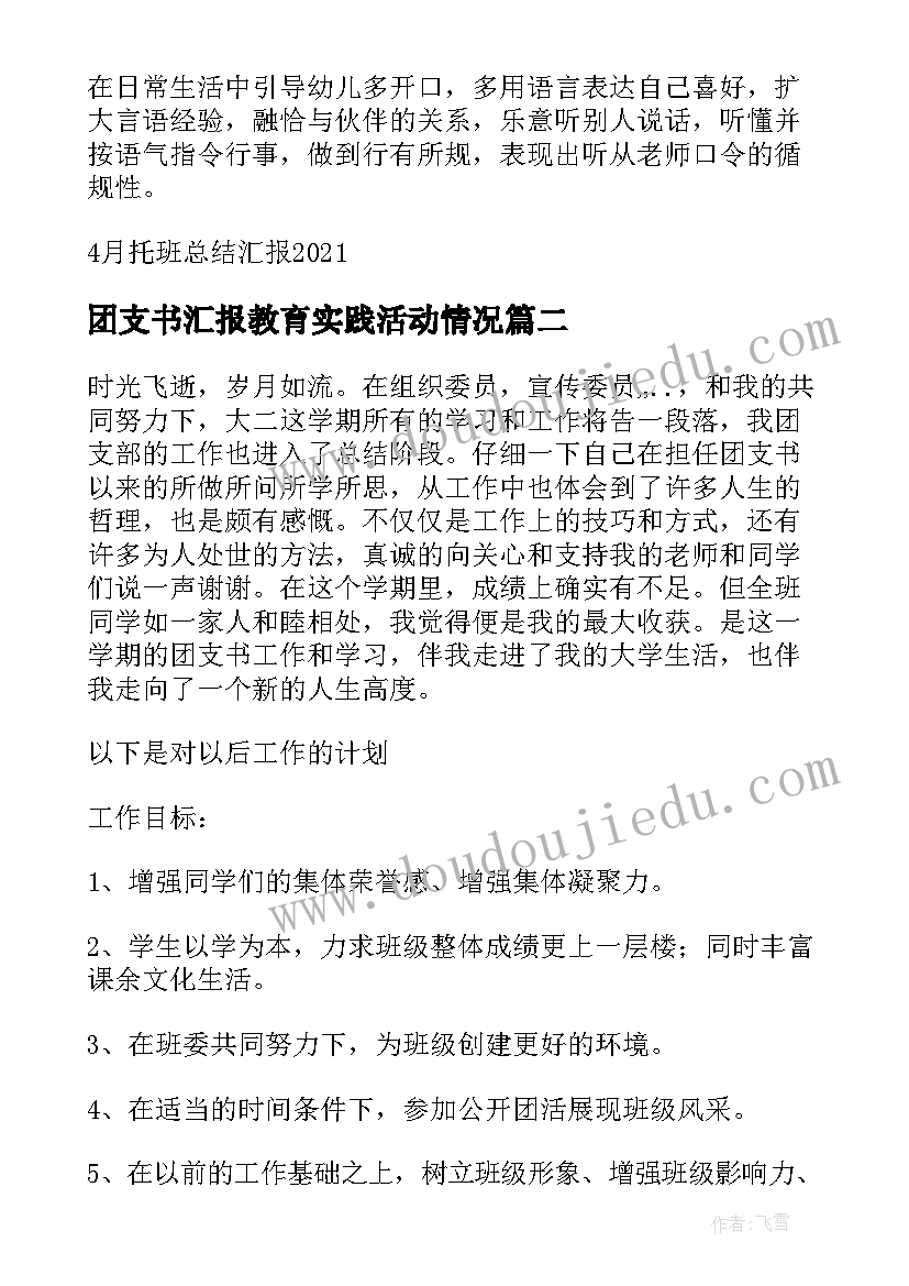 团支书汇报教育实践活动情况 月团支书总结汇报(模板5篇)