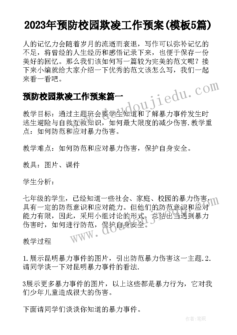 2023年预防校园欺凌工作预案(模板5篇)