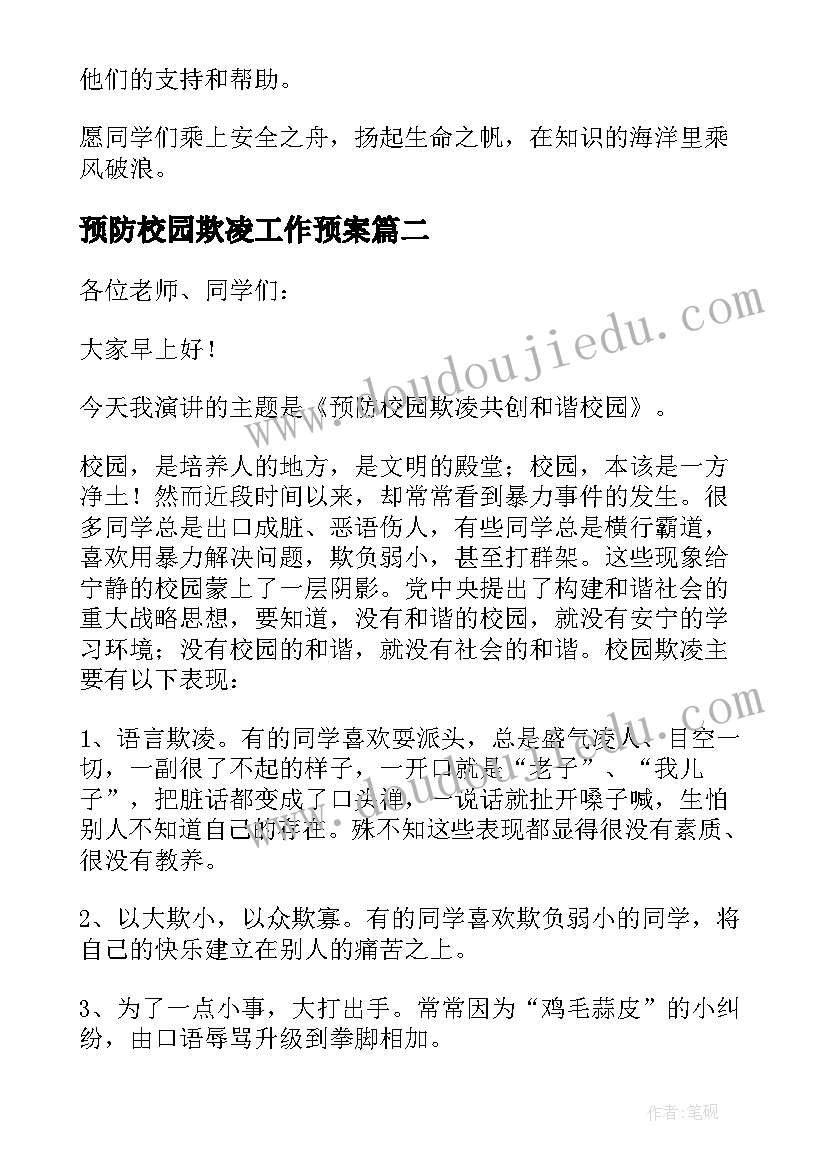 2023年预防校园欺凌工作预案(模板5篇)