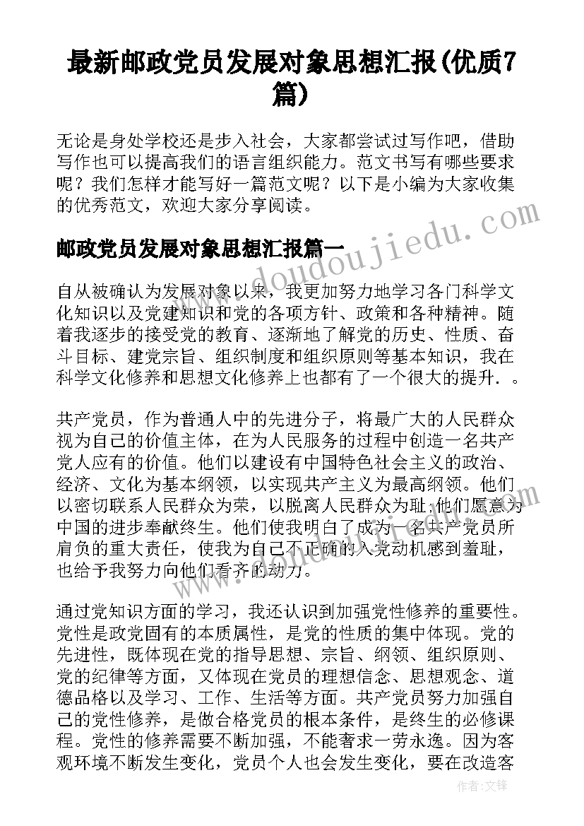 最新邮政党员发展对象思想汇报(优质7篇)