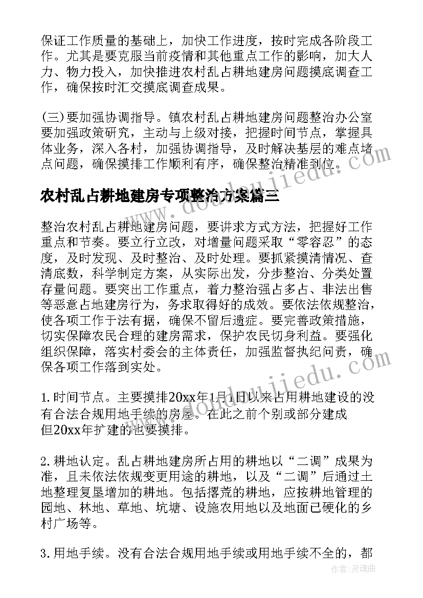 最新农村乱占耕地建房专项整治方案 乱占耕地建房整治方案(精选5篇)