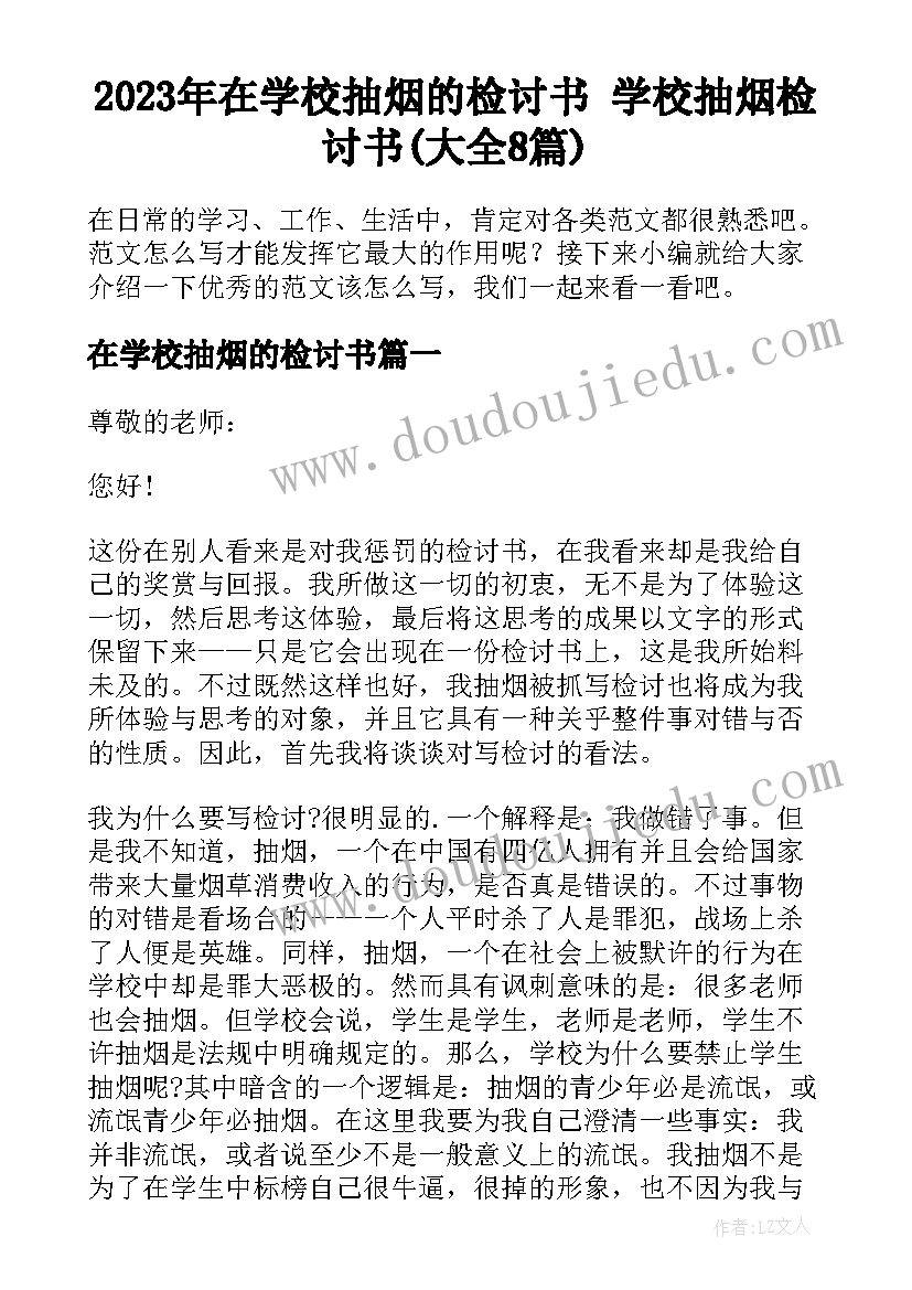 2023年在学校抽烟的检讨书 学校抽烟检讨书(大全8篇)