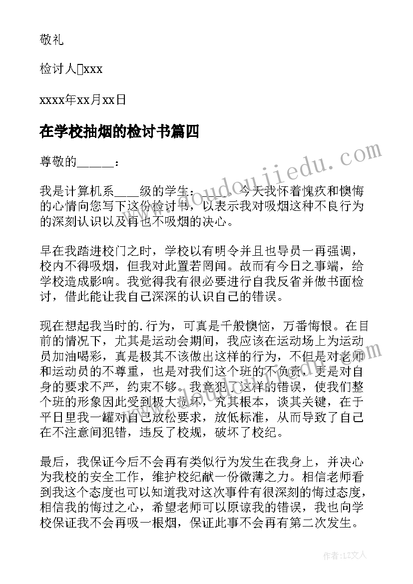 2023年在学校抽烟的检讨书 学校抽烟检讨书(大全8篇)