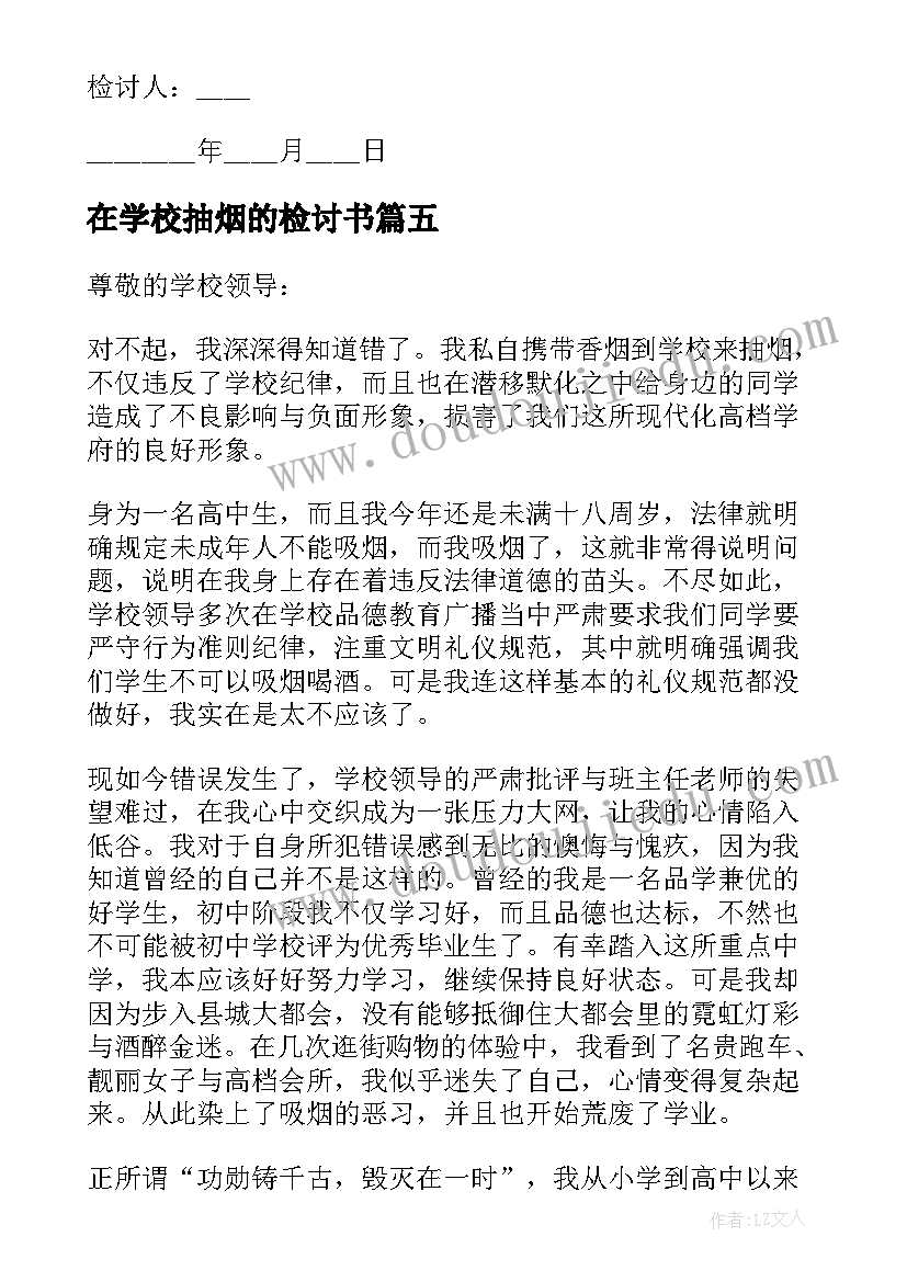 2023年在学校抽烟的检讨书 学校抽烟检讨书(大全8篇)