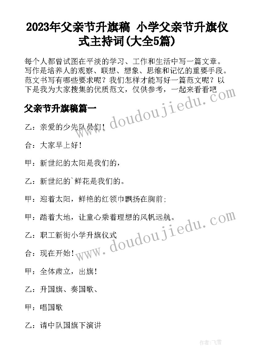 2023年父亲节升旗稿 小学父亲节升旗仪式主持词(大全5篇)