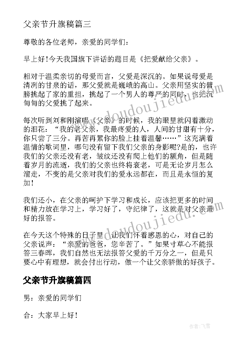 2023年父亲节升旗稿 小学父亲节升旗仪式主持词(大全5篇)