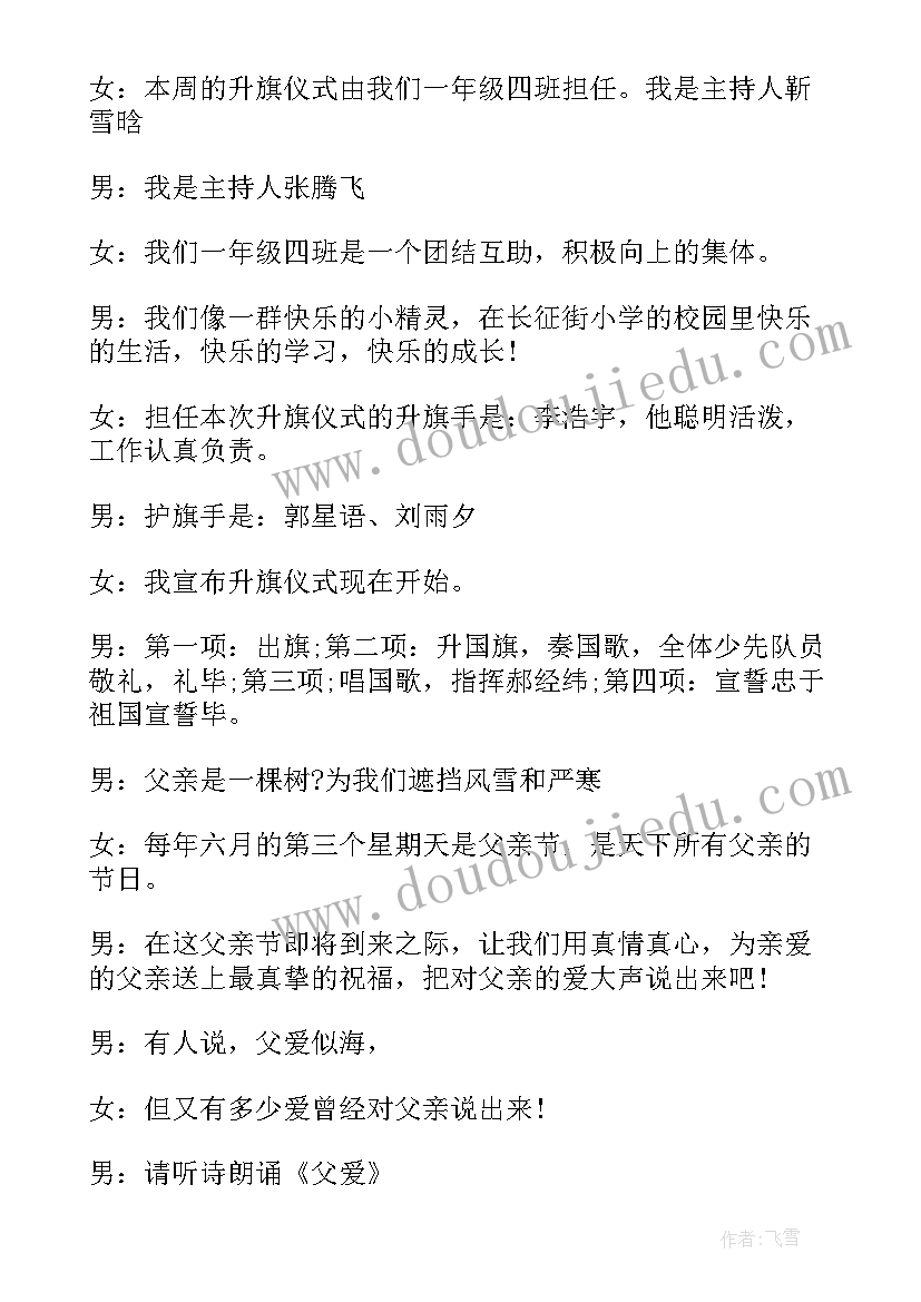 2023年父亲节升旗稿 小学父亲节升旗仪式主持词(大全5篇)