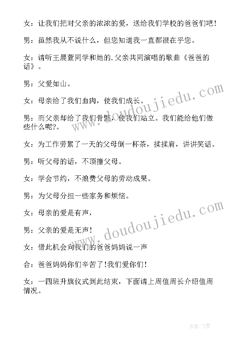 2023年父亲节升旗稿 小学父亲节升旗仪式主持词(大全5篇)