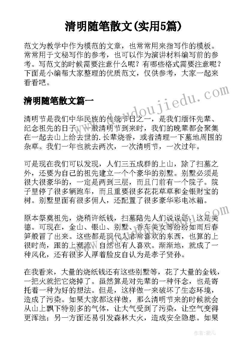 清明随笔散文(实用5篇)