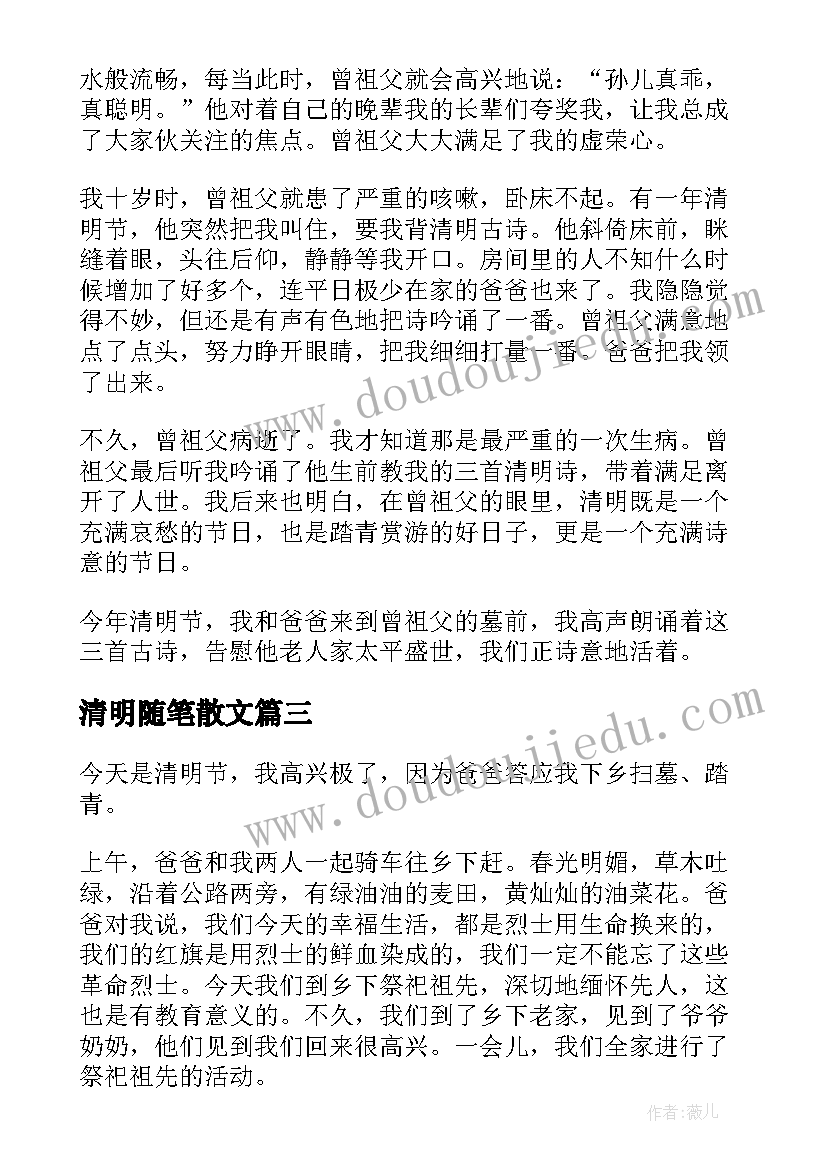 清明随笔散文(实用5篇)